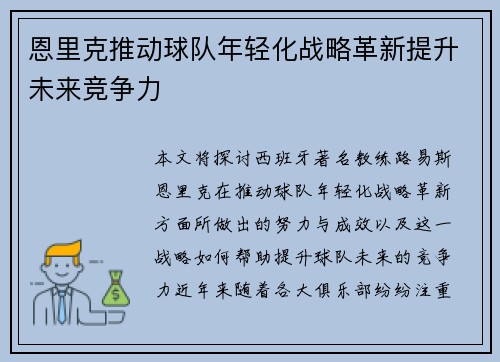 恩里克推动球队年轻化战略革新提升未来竞争力 恩里克推动球队年轻化战略革新提升未来竞争力