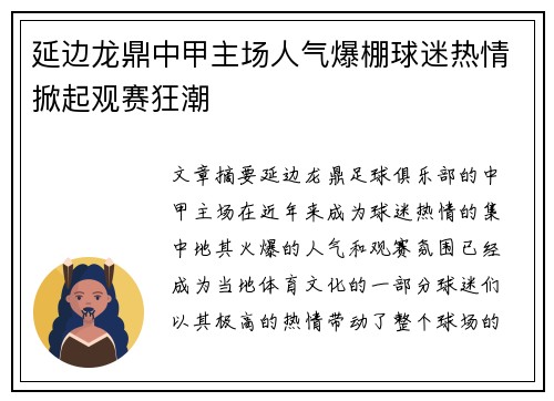 延边龙鼎中甲主场人气爆棚球迷热情掀起观赛狂潮