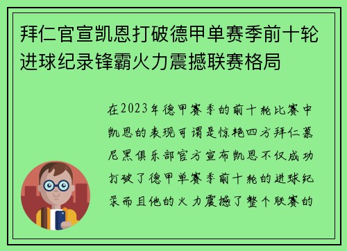拜仁官宣凯恩打破德甲单赛季前十轮进球纪录锋霸火力震撼联赛格局 拜仁官宣凯恩打破德甲单赛季前十轮进球纪录锋霸火力震撼联赛格局