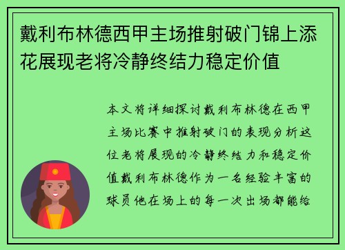 戴利布林德西甲主场推射破门锦上添花展现老将冷静终结力稳定价值 戴利布林德西甲主场推射破门锦上添花展现老将冷静终结力稳定价值