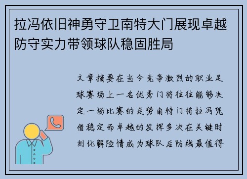 拉冯依旧神勇守卫南特大门展现卓越防守实力带领球队稳固胜局