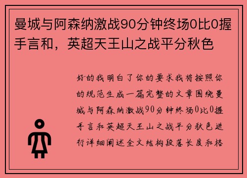 曼城与阿森纳激战90分钟终场0比0握手言和,英超天王山之战平分秋色 曼城与阿森纳激战90分钟终场0比0握手言和,英超天王山之战平分秋色