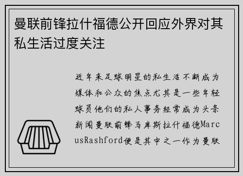 曼联前锋拉什福德公开回应外界对其私生活过度关注