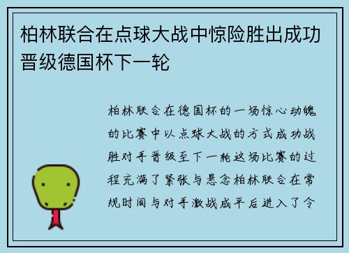 柏林联合在点球大战中惊险胜出成功晋级德国杯下一轮