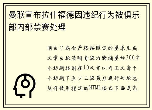 曼联宣布拉什福德因违纪行为被俱乐部内部禁赛处理
