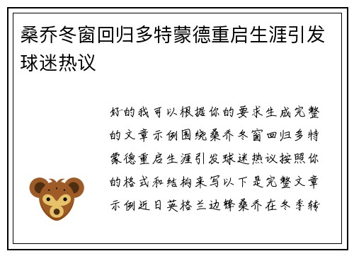 桑乔冬窗回归多特蒙德重启生涯引发球迷热议