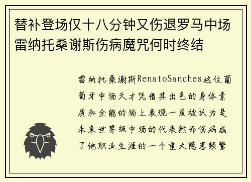 替补登场仅十八分钟又伤退罗马中场雷纳托桑谢斯伤病魔咒何时终结 替补登场仅十八分钟又伤退罗马中场雷纳托桑谢斯伤病魔咒何时终结