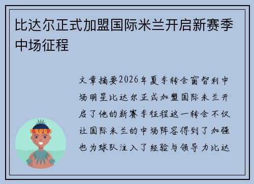 比达尔正式加盟国际米兰开启新赛季中场征程 比达尔正式加盟国际米兰开启新赛季中场征程