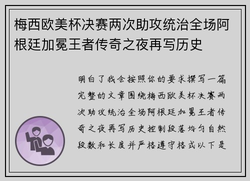 梅西欧美杯决赛两次助攻统治全场阿根廷加冕王者传奇之夜再写历史 梅西欧美杯决赛两次助攻统治全场阿根廷加冕王者传奇之夜再写历史