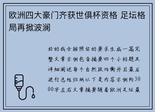 欧洲四大豪门齐获世俱杯资格 足坛格局再掀波澜