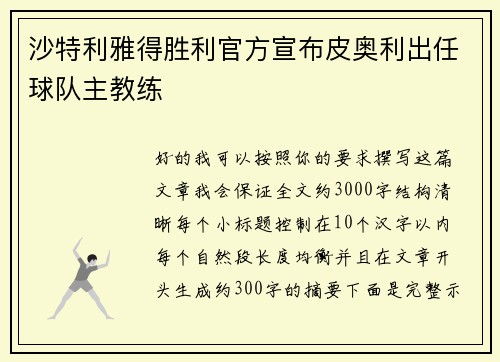 沙特利雅得胜利官方宣布皮奥利出任球队主教练