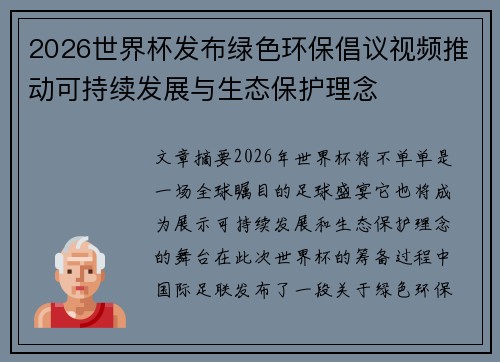 2026世界杯发布绿色环保倡议视频推动可持续发展与生态保护理念