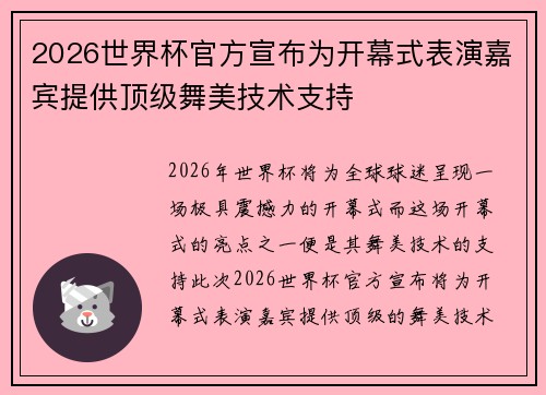 2026世界杯官方宣布为开幕式表演嘉宾提供顶级舞美技术支持