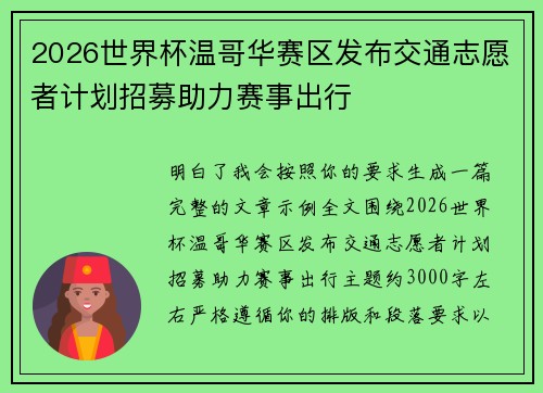 2026世界杯温哥华赛区发布交通志愿者计划招募助力赛事出行 2026世界杯温哥华赛区发布交通志愿者计划招募助力赛事出行
