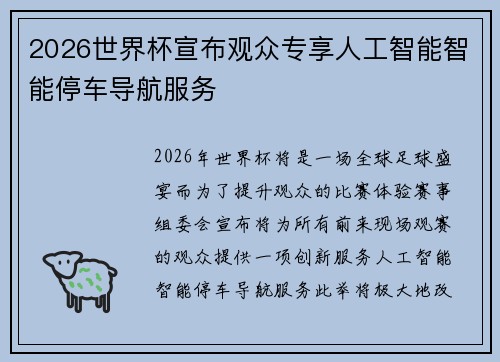 2026世界杯宣布观众专享人工智能智能停车导航服务 2026世界杯宣布观众专享人工智能智能停车导航服务