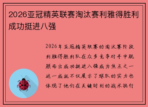 2026亚冠精英联赛淘汰赛利雅得胜利成功挺进八强