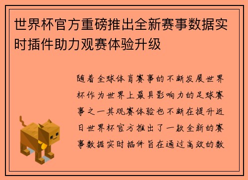 世界杯官方重磅推出全新赛事数据实时插件助力观赛体验升级