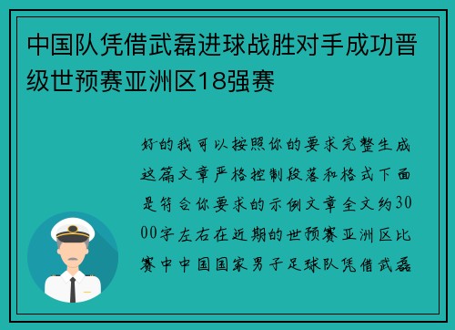 中国队凭借武磊进球战胜对手成功晋级世预赛亚洲区18强赛 中国队凭借武磊进球战胜对手成功晋级世预赛亚洲区18强赛