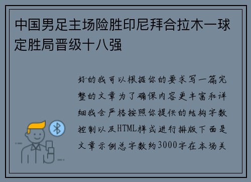 中国男足主场险胜印尼拜合拉木一球定胜局晋级十八强 中国男足主场险胜印尼拜合拉木一球定胜局晋级十八强