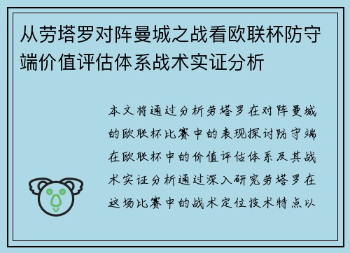 从劳塔罗对阵曼城之战看欧联杯防守端价值评估体系战术实证分析