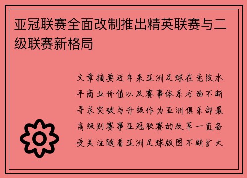 亚冠联赛全面改制推出精英联赛与二级联赛新格局 亚冠联赛全面改制推出精英联赛与二级联赛新格局