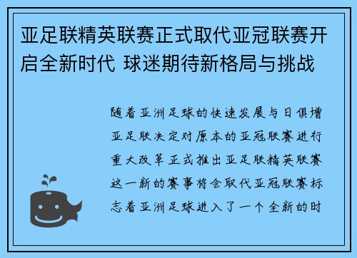 亚足联精英联赛正式取代亚冠联赛开启全新时代 球迷期待新格局与挑战