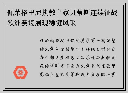 佩莱格里尼执教皇家贝蒂斯连续征战欧洲赛场展现稳健风采