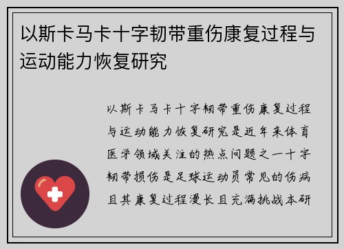 以斯卡马卡十字韧带重伤康复过程与运动能力恢复研究