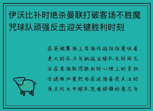伊沃比补时绝杀曼联打破客场不胜魔咒球队顽强反击迎关键胜利时刻 伊沃比补时绝杀曼联打破客场不胜魔咒球队顽强反击迎关键胜利时刻