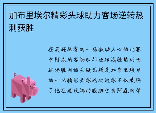 加布里埃尔精彩头球助力客场逆转热刺获胜 加布里埃尔精彩头球助力客场逆转热刺获胜