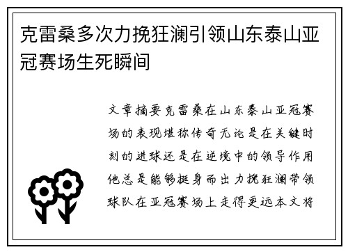克雷桑多次力挽狂澜引领山东泰山亚冠赛场生死瞬间