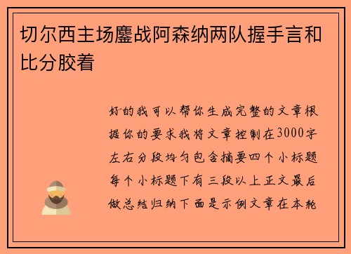 切尔西主场鏖战阿森纳两队握手言和比分胶着 切尔西主场鏖战阿森纳两队握手言和比分胶着