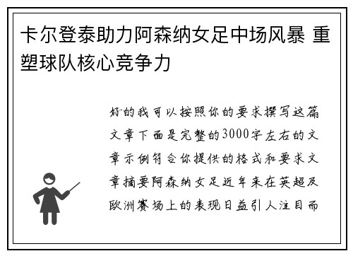 卡尔登泰助力阿森纳女足中场风暴 重塑球队核心竞争力 卡尔登泰助力阿森纳女足中场风暴 重塑球队核心竞争力