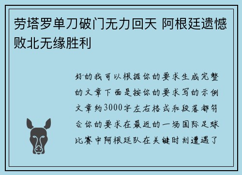 劳塔罗单刀破门无力回天 阿根廷遗憾败北无缘胜利