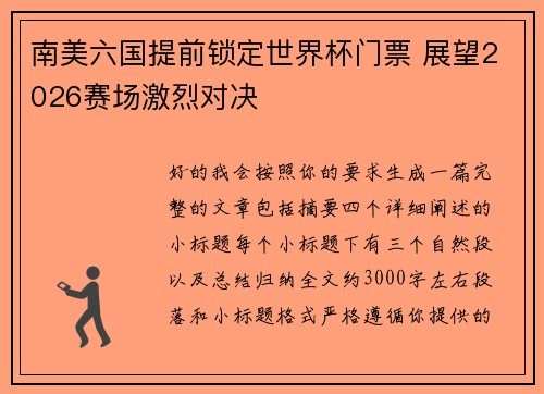 南美六国提前锁定世界杯门票 展望2026赛场激烈对决 南美六国提前锁定世界杯门票 展望2026赛场激烈对决