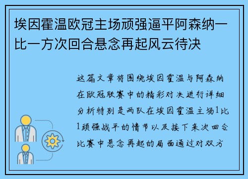埃因霍温欧冠主场顽强逼平阿森纳一比一方次回合悬念再起风云待决 埃因霍温欧冠主场顽强逼平阿森纳一比一方次回合悬念再起风云待决