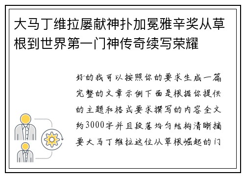 大马丁维拉屡献神扑加冕雅辛奖从草根到世界第一门神传奇续写荣耀