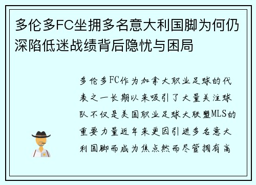 多伦多FC坐拥多名意大利国脚为何仍深陷低迷战绩背后隐忧与困局 多伦多FC坐拥多名意大利国脚为何仍深陷低迷战绩背后隐忧与困局