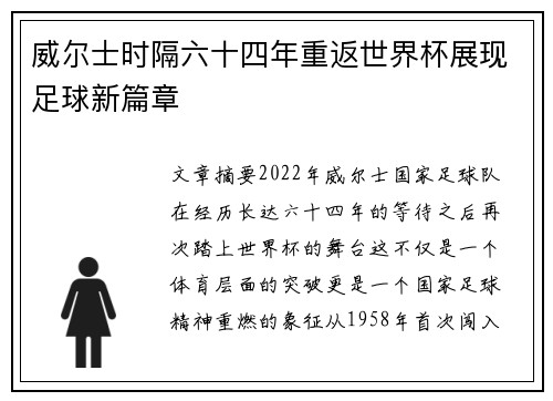 威尔士时隔六十四年重返世界杯展现足球新篇章