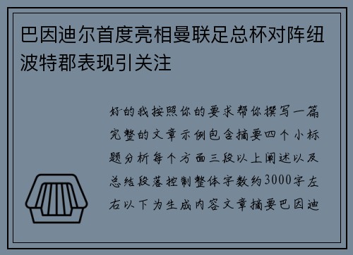巴因迪尔首度亮相曼联足总杯对阵纽波特郡表现引关注