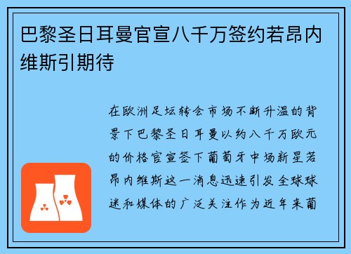 巴黎圣日耳曼官宣八千万签约若昂内维斯引期待