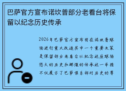 巴萨官方宣布诺坎普部分老看台将保留以纪念历史传承