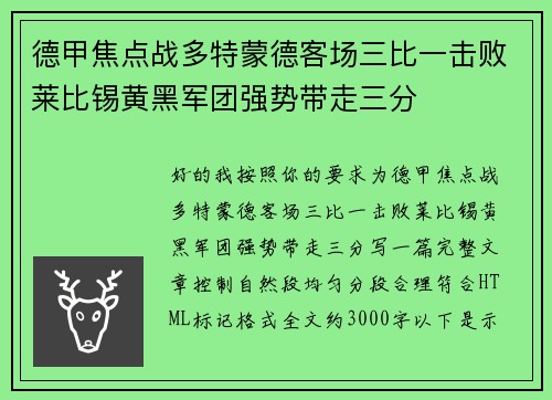 德甲焦点战多特蒙德客场三比一击败莱比锡黄黑军团强势带走三分