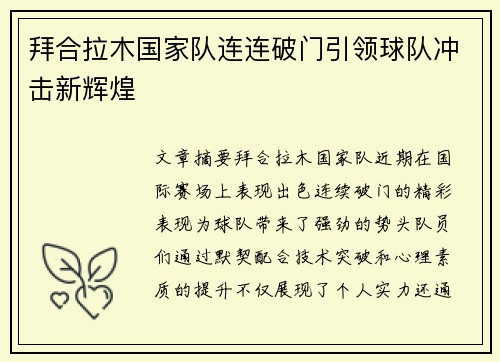 拜合拉木国家队连连破门引领球队冲击新辉煌