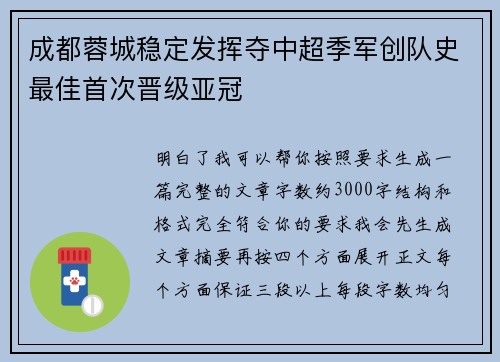 成都蓉城稳定发挥夺中超季军创队史最佳首次晋级亚冠