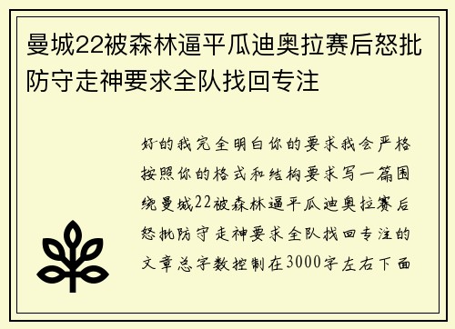 曼城22被森林逼平瓜迪奥拉赛后怒批防守走神要求全队找回专注