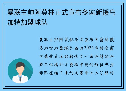 曼联主帅阿莫林正式宣布冬窗新援乌加特加盟球队 曼联主帅阿莫林正式宣布冬窗新援乌加特加盟球队