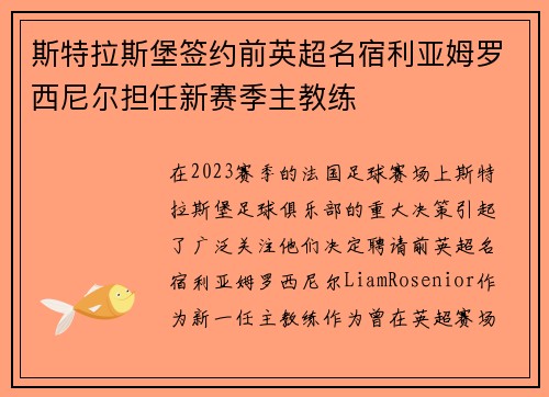 斯特拉斯堡签约前英超名宿利亚姆罗西尼尔担任新赛季主教练