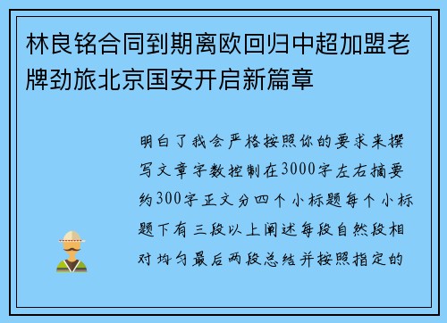 林良铭合同到期离欧回归中超加盟老牌劲旅北京国安开启新篇章