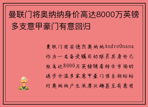 曼联门将奥纳纳身价高达8000万英镑 多支意甲豪门有意回归